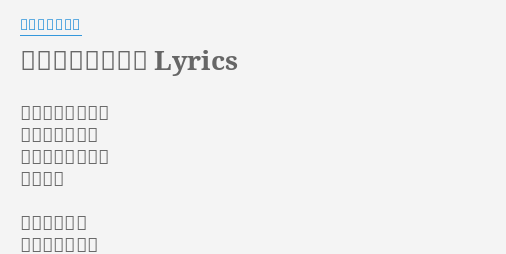 若気のイタリアン Lyrics By 渡り廊下走り隊 生きるってことは 大変なことだね まっすぐになんて 進めない