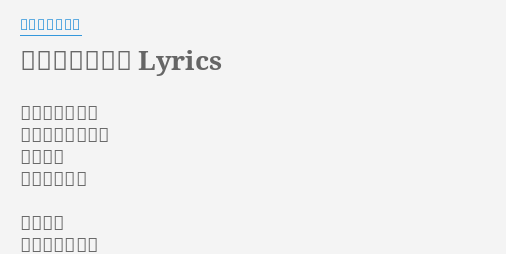 青春のフラッグ Lyrics By 渡り廊下走り隊 今日までずっと 頑張って来たよね 汗と涙を 何度も拭った