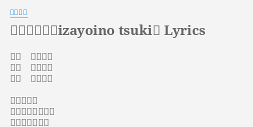 十六夜の月 Izayoino Tsuki Lyrics By 渡辺美里 歌手 渡辺美里 作詞 渡辺美里 作曲 石井妥師 十六夜の月