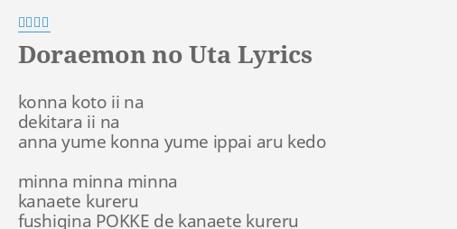 Doraemon No Uta Lyrics By 渡辺美里 Konna Koto Ii Na