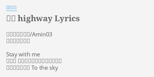 湾岸 Highway Lyrics By 湘南乃風 作曲 湘南乃風 Amin03 作詞 湘南乃風 Stay With