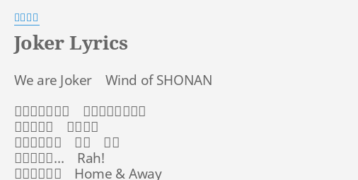 Joker Lyrics By 湘南乃風 We Are Joker Wind Of