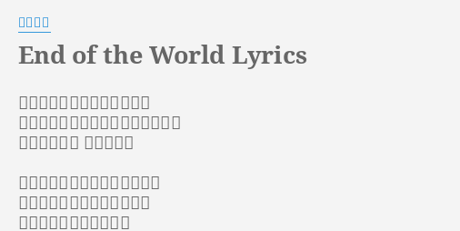 End Of The World Lyrics By 熊木杏里 少しづつ波紋は離れて行った いつしかひとつも重ならなくなった それでもいい 君と居たら