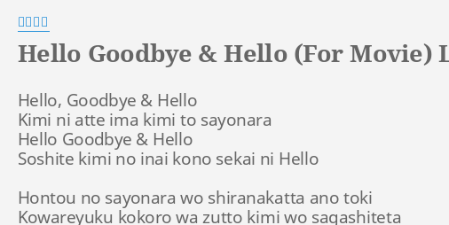 Hello Goodbye Hello For Movie Lyrics By 熊木杏里 Hello Goodbye Hello