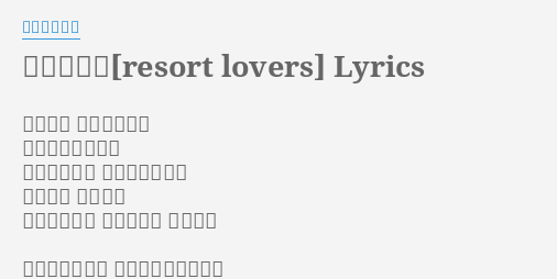 リゾ ラバ Resort Lovers Lyrics By 爆風スランプ 全部嘘さ そんなもんさ 夏の恋はまぼろし 嘘じゃないさ