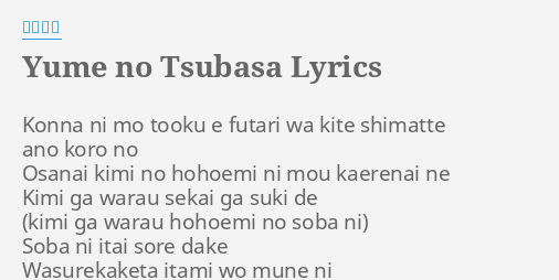 Yume No Tsubasa Lyrics By 牧野由依 Konna Ni Mo Tooku