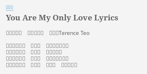 You Are My Only Love Lyrics By 王心凌 詞 胡如虹曲 郭逸凡編曲 Terence Teo 緊握著你的手天很冷路口正亮著紅燈說不出一句話傻傻的站著你和我