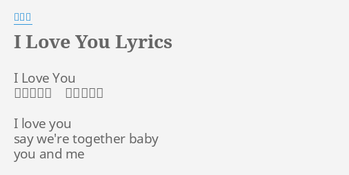 I Love You Lyrics By 王若琳 I Love You 作詞 陶喆作曲 陶喆