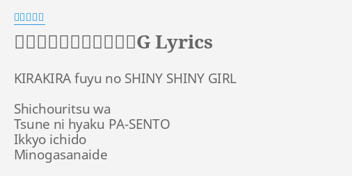 キラキラ冬のシャイニーg Lyrics By 田中れいな Kirakira Fuyu No Shiny