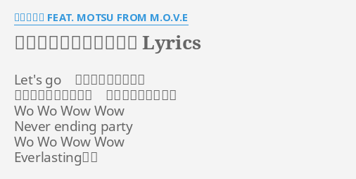 パーティーは終わらない Lyrics By 田村ゆかり Feat Motsu From M O V E Let S Go 呼吸をキレッキレに シンクロさせて行こう キミの瞳にカンパイ Wo