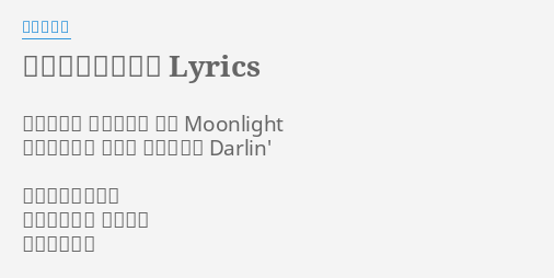 裸足のプリンセス Lyrics By 田村ゆかり 抱きしめて あいたくて 輝く Moonlight