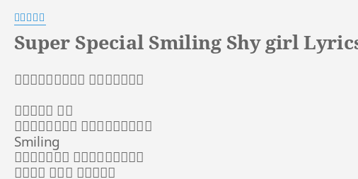 Super Special Smiling Shy Girl Lyrics By 田村ゆかり 作詞 ふじのマナミ 作曲 太田雅友 気がつけば ほら