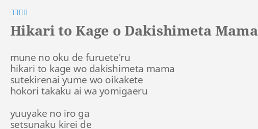 Hikari To Kage O Dakishimeta Mama Lyrics By 田村直美 Mune No Oku De