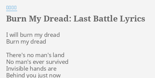 Burn My Dread Last Battle Lyrics By 目黒将司 I Will Burn My