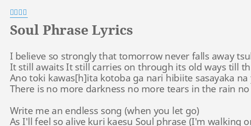 Soul Phrase Lyrics By 目黒将司 I Believe So Strongly