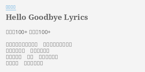 Hello Goodbye Lyrics By 相葉雅紀 作詩 100 作曲 100 ご機嫌いかがですか 元気にしてますか 最近忙しくて 会えないけど