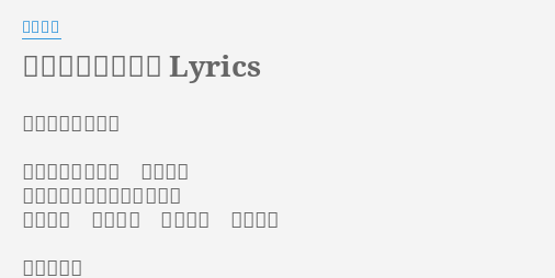 何もやりたくない Lyrics By 矢井田瞳 何もやりたくない ミラクルちぐはぐ ら旋階段 三日月今夜も滲んでいくのさ 白んだ空 朝の五時 それとも 昼の二時