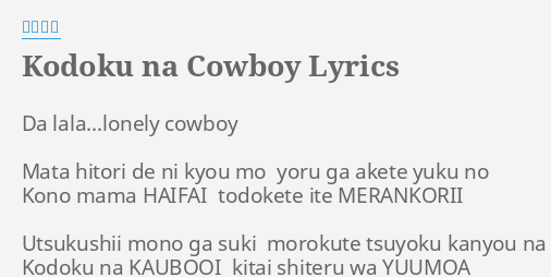 Kodoku Na Cowboy Lyrics By 矢井田瞳 Da Lala Lonely Cowboy Mata