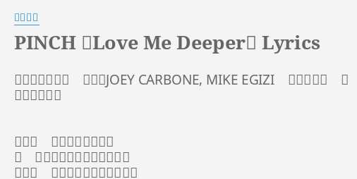 Pinch Love Me Deeper Lyrics By 知念里奈 作詞 朝水彼方 作曲 Joey Carbone Mike Egizi 編曲 松井 寛