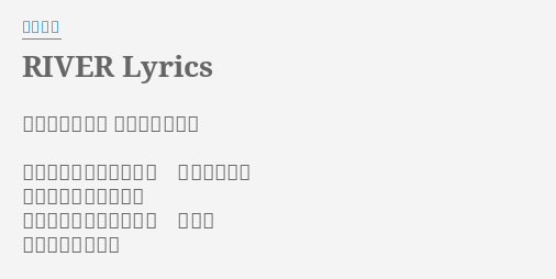 River Lyrics By 石井竜也 作詞 石井竜也 作曲 石井竜也 何もかも上手く行かない もどかしさに 焦る気持ちを押さえて