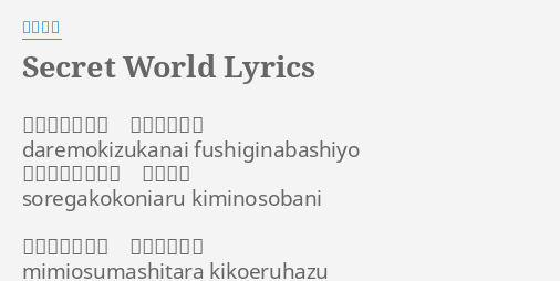 Secret World Lyrics By 秋山実希 誰も気づかない 不思議な場所 Daremokizukanai Fushiginabashiyo それがここにある 君の傍に