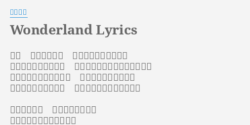 Wonderland Lyrics By 稲葉浩志 ねぇ 扉を閉ざして そこから動かないのは 臆病者のやることだと 信じて疑いもしなかったんだよ 君を変えてやろうなんて はずかしく思いあがり まるで天国かどこかに 導くように話しかけていた