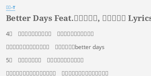 Better Days Feat 加藤ミリヤ 田中ロウマ Lyrics By 童子 T 4月 始まり奏でるイントロ 目と目が合った桜散る頃 出会った無限の可能性の中で 針が刻みだすbetter Days 5月 よく晴れた午後 駅のホームで声かけた事