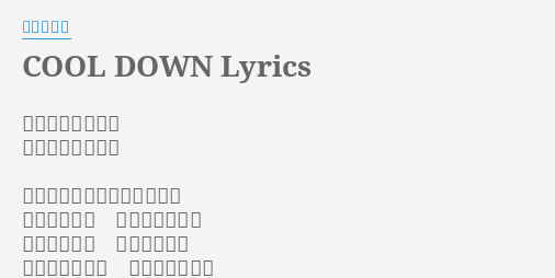 Cool Down Lyrics By 竹内まりや 作詞 竹内まりや 作曲 竹内まりや 出会う前から気づいていたの 恋におちると わかっていたの