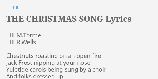 The Christmas Song Lyrics By 竹内まりや 作詞 M Torme 作曲 R Wells Chestnuts Roasting