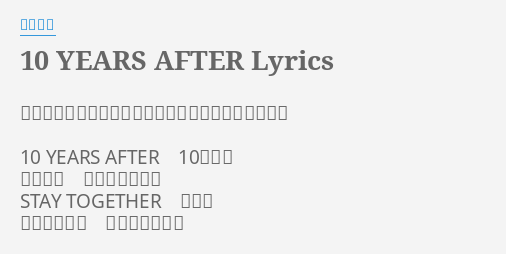 10 Years After Lyrics By 米倉千尋 作詞 朝倉京子 作曲 三浦一年 編曲 見良津健雄 10 Years After 10 年後の