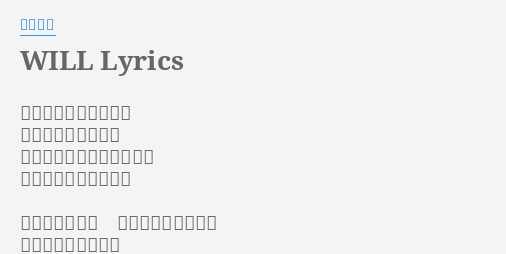 米倉千尋 Will 歌詞