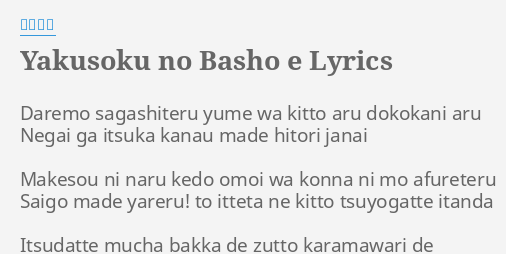 Yakusoku No Basho E Lyrics By 米倉千尋 Daremo Sagashiteru Yume Wa