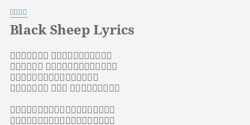 Black Sheep Lyrics By 米津玄師 素晴らしい一日 始まる頃には夜に暮れる 過ぎ行く毎日 手を振ることすら忘れたまま