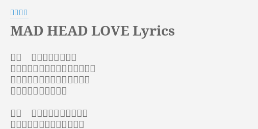 Mad Head Love Lyrics By 米津玄師 ああ 煮えたぎる喉の奥 どんどろりんと言葉が溶けていく もう愛から愛へ愛されて愛まで 脳みそ全部そんな感じ