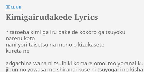 Kimigairudakede Lyrics By 米米club Tatoeba Kimi Ga