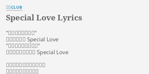 Special Love Lyrics By 米米club もう何もいらない 濡れた唇から Special Love