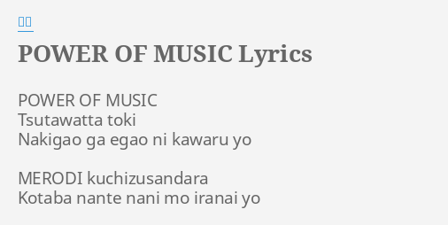 Power Of Music Lyrics By 絢香 Power Of Music Tsutawatta