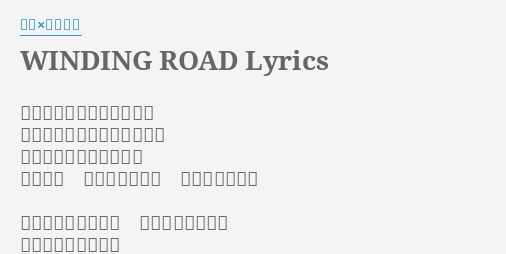 Winding Road Lyrics By 絢香 コブクロ 曲がりくねった道の先に 待っている幾つもの小さな光 まだ遠くて見えなくても 一歩ずつ ただそれだけを 信じてゆこう