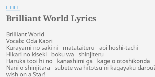 Brilliant World Lyrics By 織田かおり Brilliant World Vocals Oda