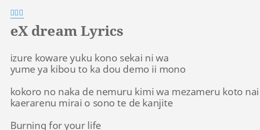 Ex Dream Lyrics By 美勇士 Izure Koware Yuku Kono