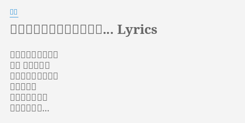 恋するたびに傷つきやすく Lyrics By 翠玲 誰かが街をどこかで 一人 泣いている 誰かが街をどこかで