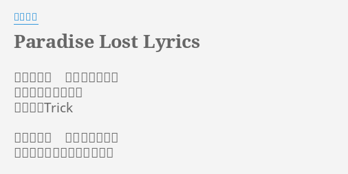 Paradise Lost Lyrics By 茅原実里 聖なる瞳が 痛みを映したら 振り向いてごらん 情熱放つtrick 崩れる足元 二人は戻れない