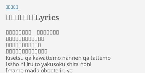 あの日の約束 Lyrics By 菅原紗由理 季節が変わっても 何年が経っても 一緒にいると約束したのに 今もまだおぼえているよ 君がいるそれだけでよかった