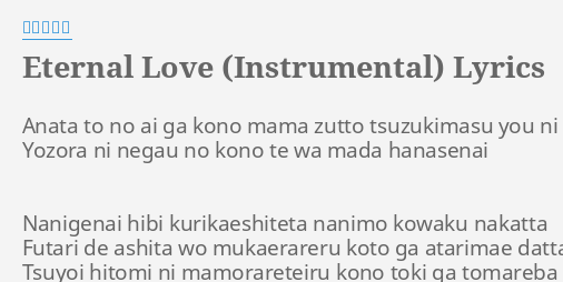 Eternal Love Instrumental Lyrics By 菅原紗由理 Anata To No Ai