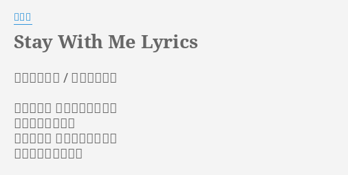 Stay With Me Lyrics By 蔡旻佑 作詞 陳信延 作曲 蔡旻佑日光離開夜