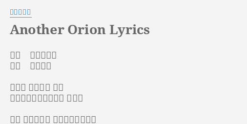 Another Orion Lyrics By 藤井フミヤ 作詞 藤井フミヤ 作曲 増本直樹 夜空が 夕焼けを
