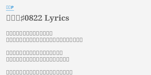 心拍数 0822 Lyrics By 蝶々p 僕の心臓がね 止まる頃にはね きっと