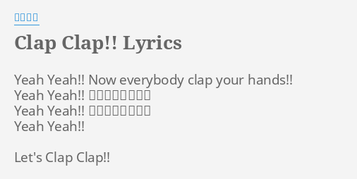 Clap Clap Lyrics By 西野カナ Yeah Yeah Now Everybody