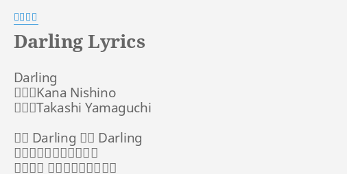 Darling Lyrics By 西野カナ Darling 作詞 Kana Nishino 作曲 Takashi