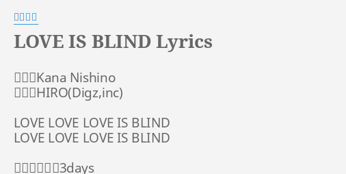 Love Is Blind Lyrics By 西野カナ 作詞 Kana Nishino 作曲 Hiro Love